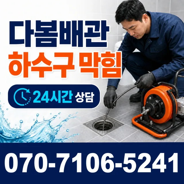 충북 음성군 맹동면 찬샘골길 화장실배수구막힘 상담 이미지 2