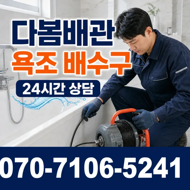 충북 음성군 맹동면 찬샘골길 화장실배수구막힘 상담 이미지 6