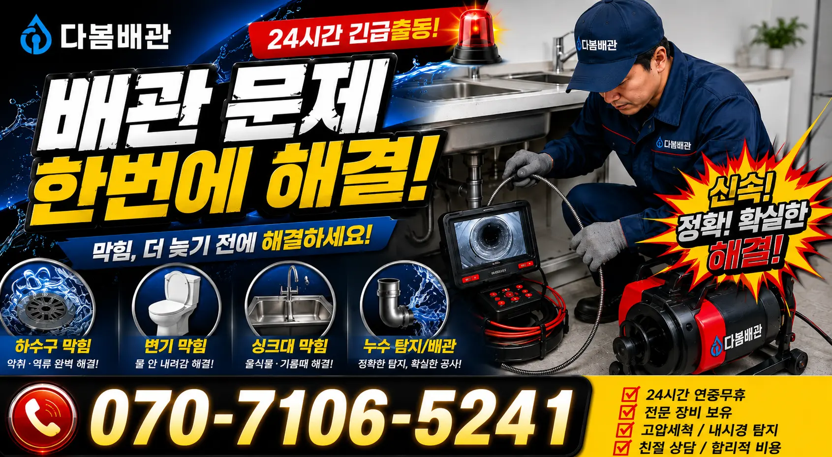 충북 음성군 맹동면 찬샘골길 화장실배수구막힘 24시간 긴급출동 상담 안내